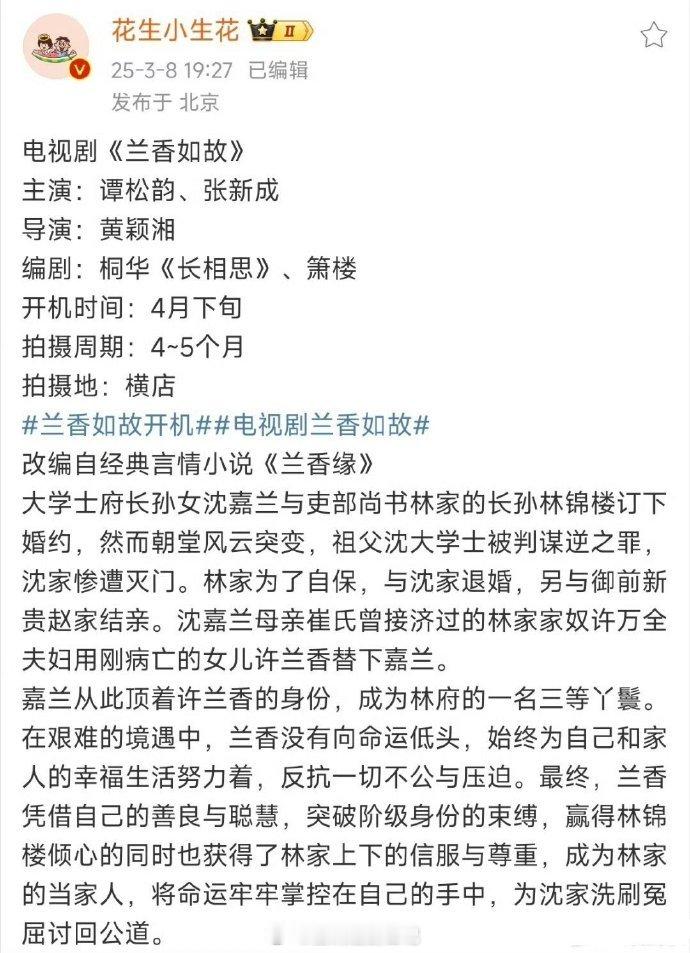 🍉《兰香如故》基本定了谭松韵张新成，四月开机这小说我看过～宅斗剧情真的不错而且