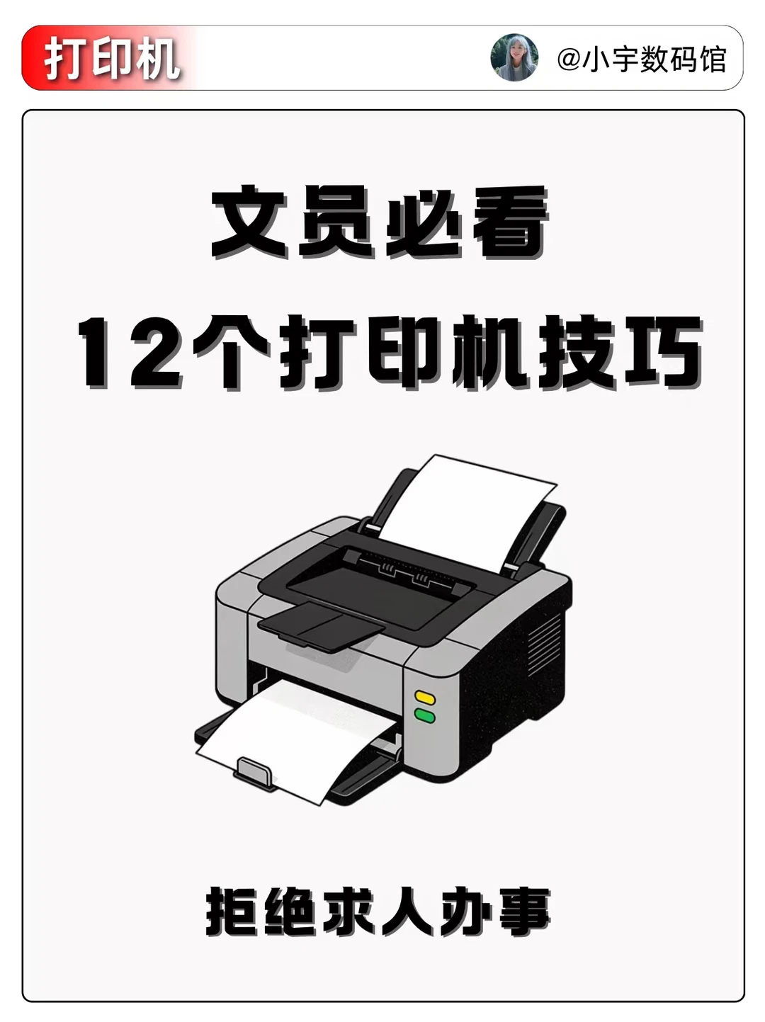 文员别再到处求人！打印机实用技巧！