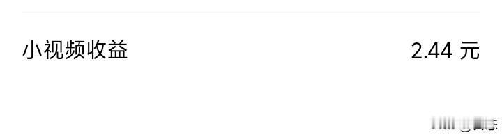 不敢相信发布小视频也有收益了，之前看到别人说发布小视频也有收益。于是我也发布小视