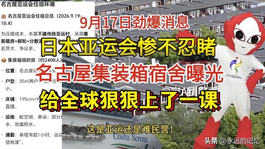 日本名古屋亚运会这次真“炸锅”了！集装箱当宿舍，床短得连两米高的篮球运动员都伸不