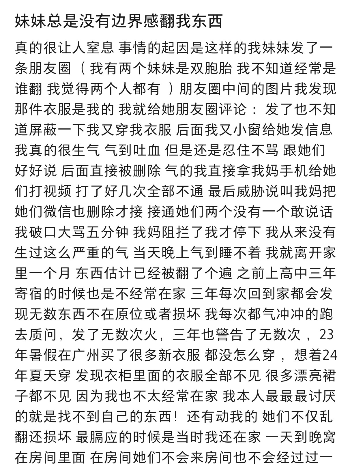 妹妹总是没有边界感翻我东西  妹妹总是没有边界感翻我东西 