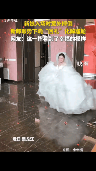 “嫁对人了！”黑龙江，一对新人结婚，新娘入场时意外摔倒，本以为尴尬的不知怎么是好