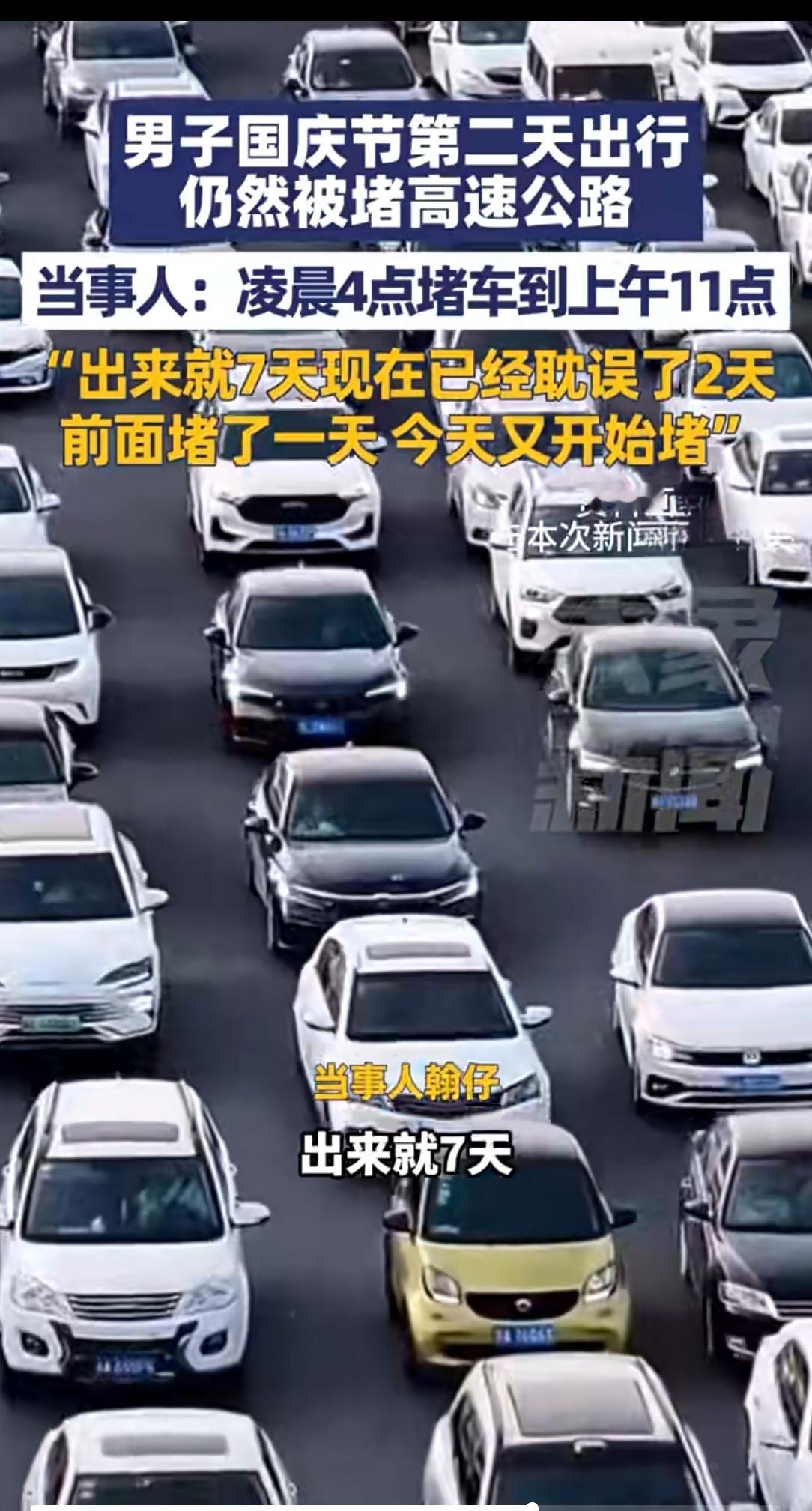 国庆高速“堵哭”现场：男子凌晨4点被堵，7天假期耗掉2天
 
10月2日的高速上