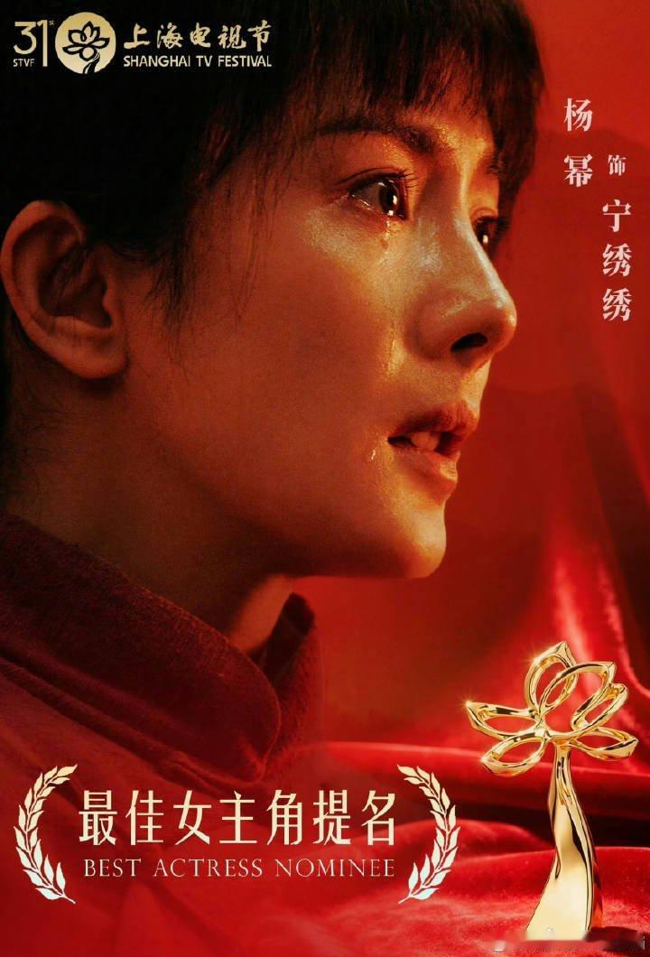 杨幂十五年后再提白玉兰视后 恭喜演员杨幂凭借年度剧王《生万物》宁绣绣一角提名第3