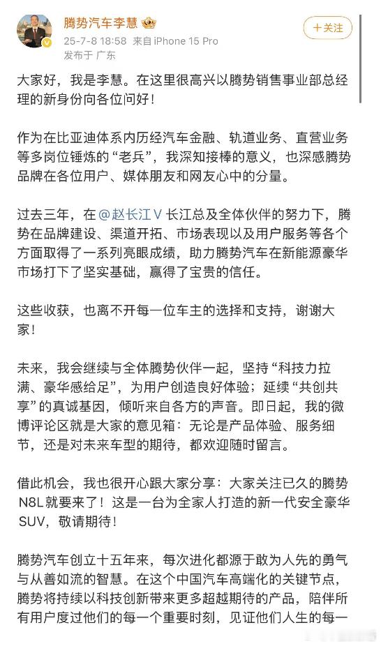 李慧履新腾势总经理后首发长文，新车N8L即将上市7 月 8 日晚，新上任的腾势销