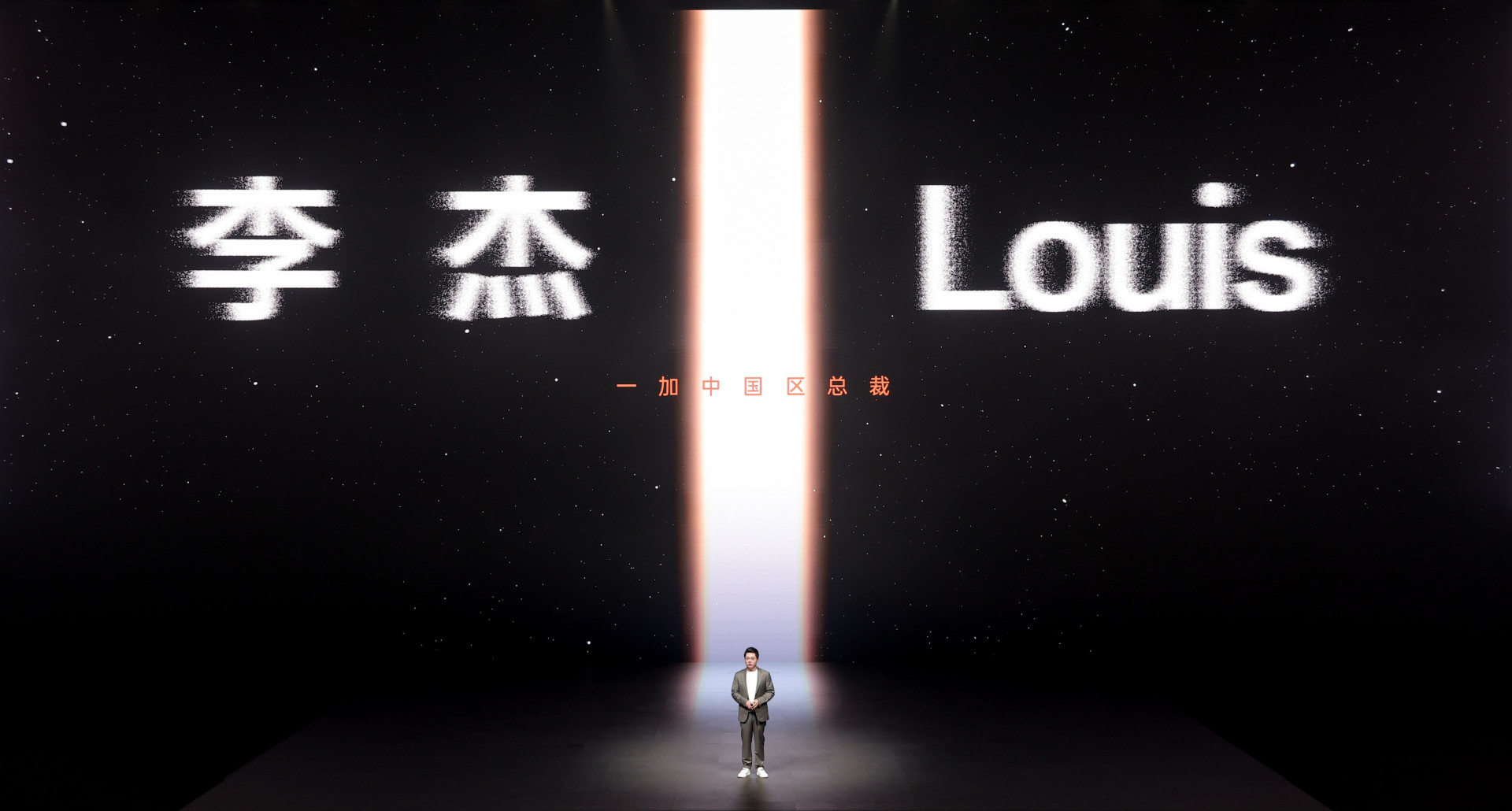 一加15发布会开始，阿杰登场！ ​​​