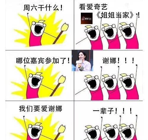 粉丝给谢娜做的开播图粉丝给谢娜做的新综艺《姐姐当家》 开播图也太有意思了吧！期待