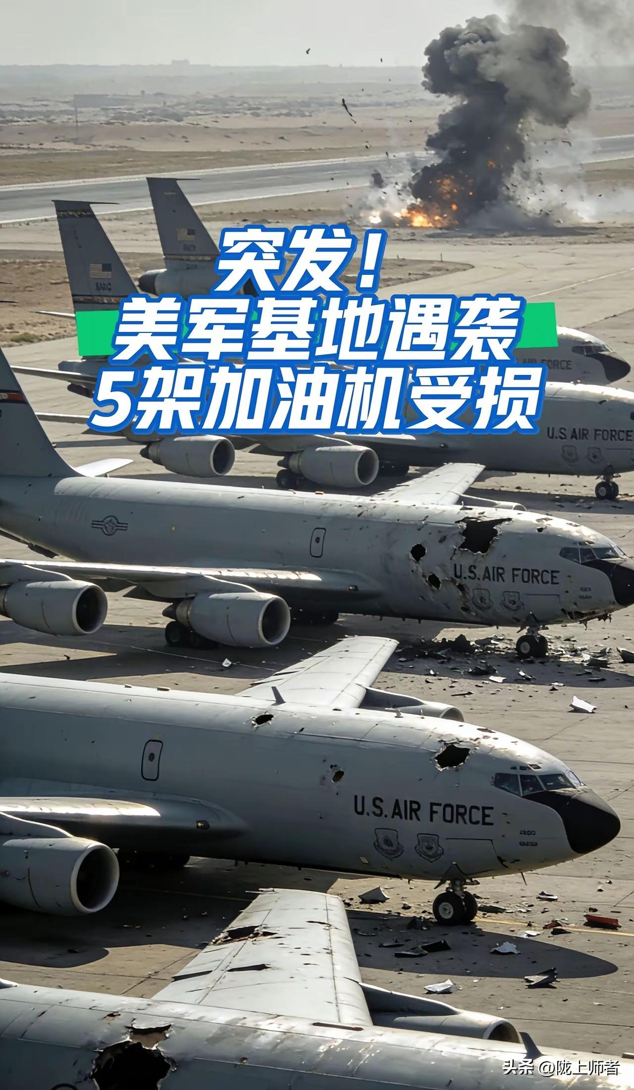美军终于承认这5架停在地面上的美军空中加油机是伊朗导弹干的，不过看这受损情况，问