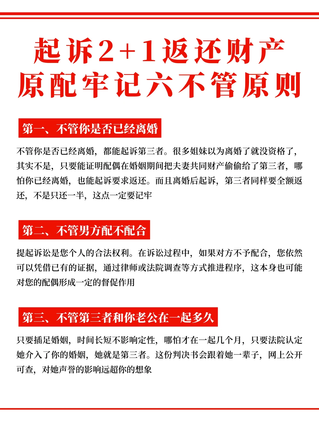 起诉2+1返还财产，原配牢记六不管原则