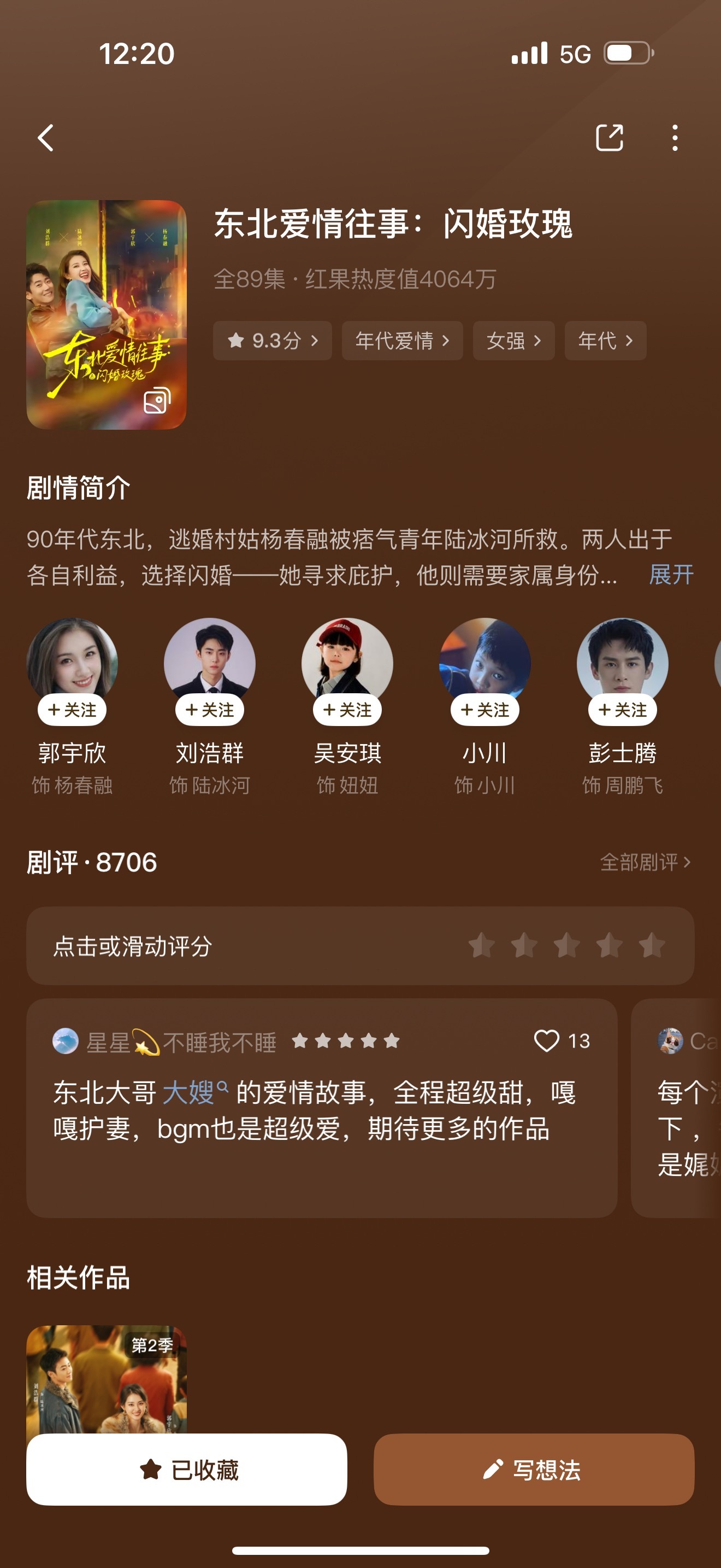 周末补看了郭宇欣和刘浩群的《东北爱情故事：闪婚玫瑰》，很好看，明天第二部要上了。