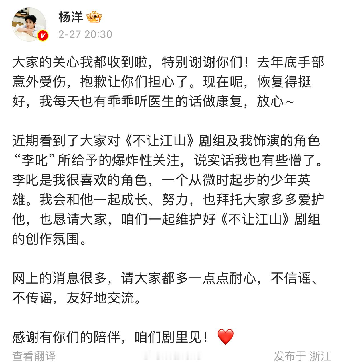 杨洋发文回应了称手恢复得挺好……杨洋呼吁维护不让江山创作氛围了……杨洋发文回应不