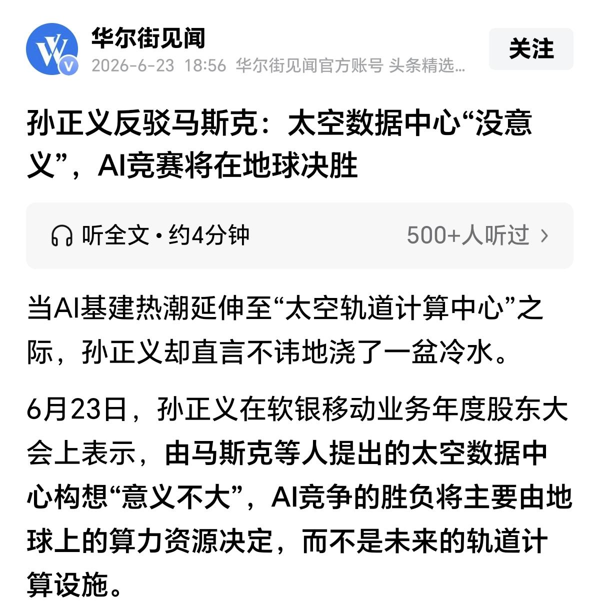 软银创始人孙正义近期公开称：马斯克提出的太空数据中心意义不大，人工智能竞赛将在地