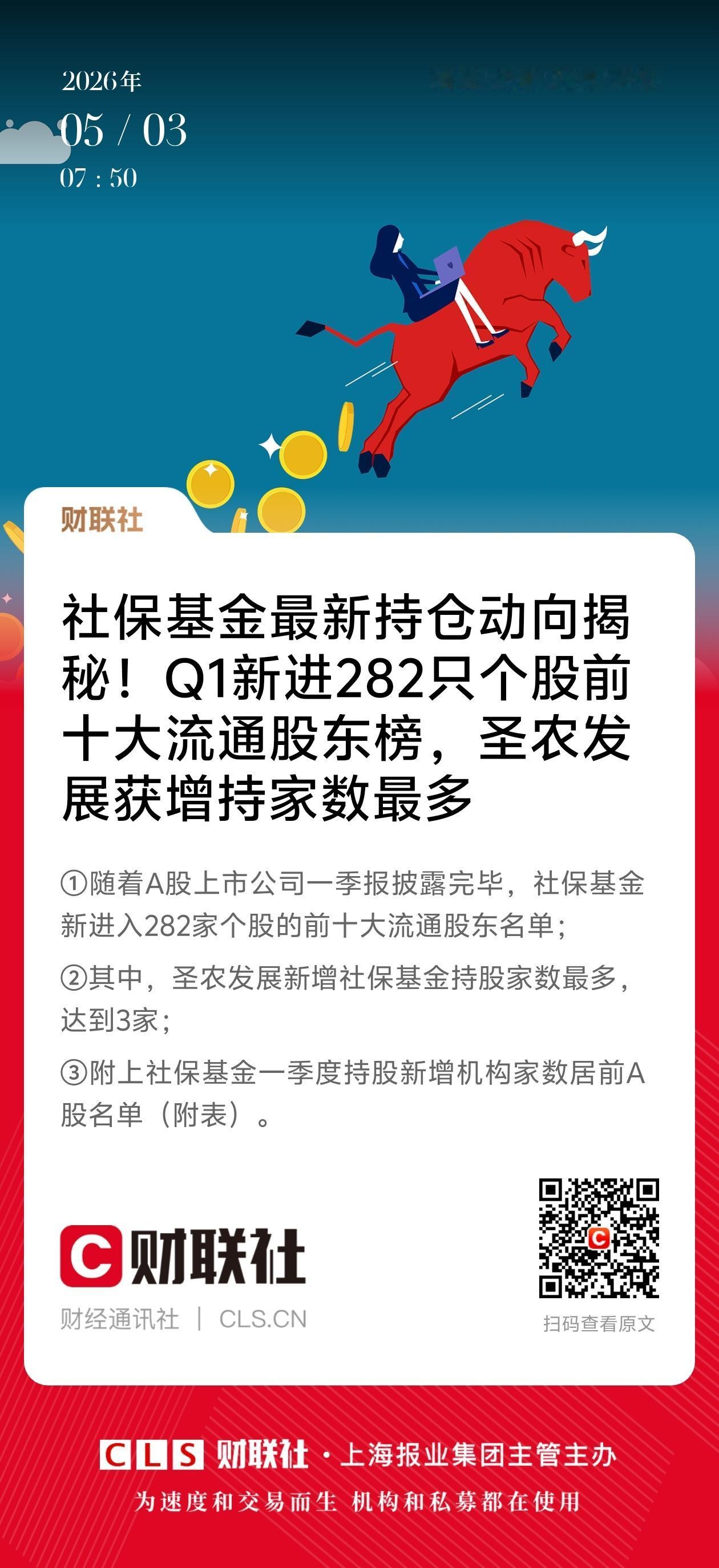 社保基金最新持仓曝光！这只股被3家社保同时盯上
 
被称为“国家队资金”的社保基