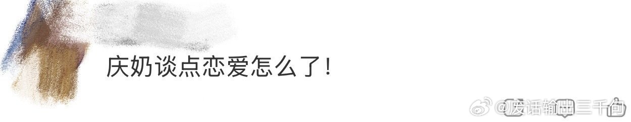 刘晓庆 我谈点恋爱怎么了对啊！！！男明星一个接着一个塌房女明星兢兢业业 庆奶谈点