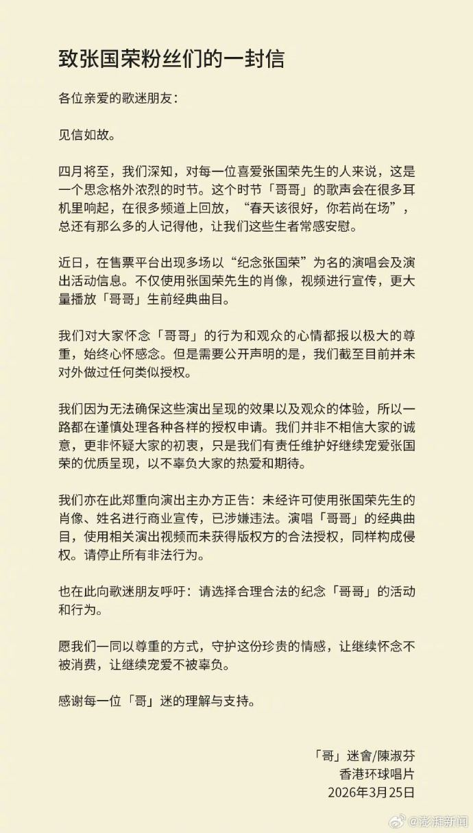 【张国荣挚友发布声明】3月25日，香港环球唱片与张国荣挚友陈淑芬携手发布了一封致