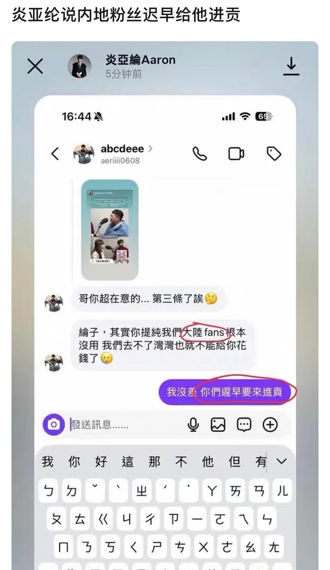 炎亚纶：内地粉丝迟早给我上贡
