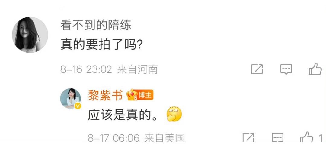 作者说应该真的，剧要拍了，一姐接不接应该还不知道 ​​​