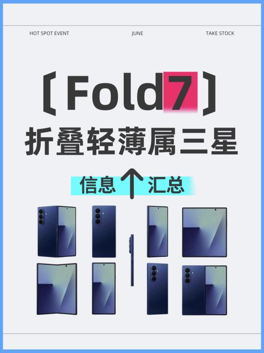三星大折叠Fold7信息汇总