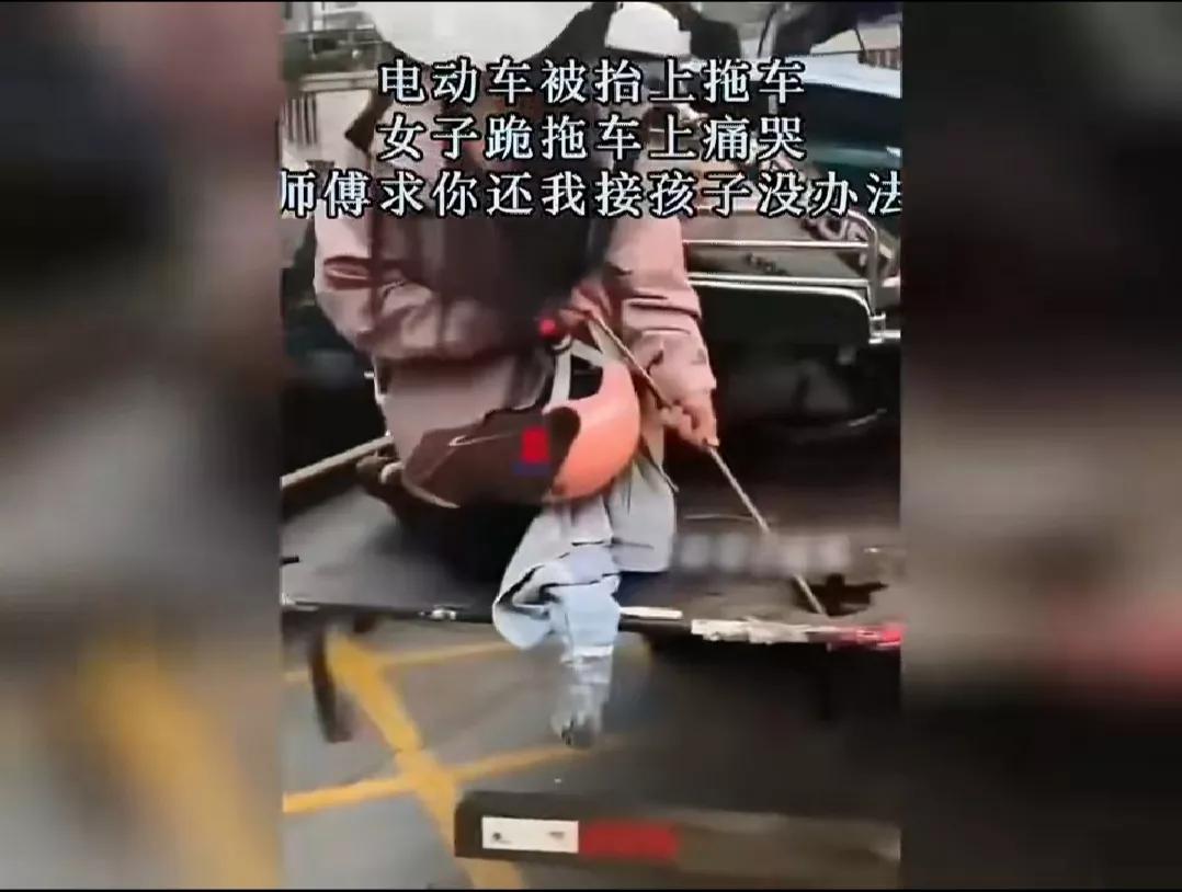 “师傅，我求求你了，我一个人接孩子，我没有办法呀！”女子跪在拖车上，无助又无奈的