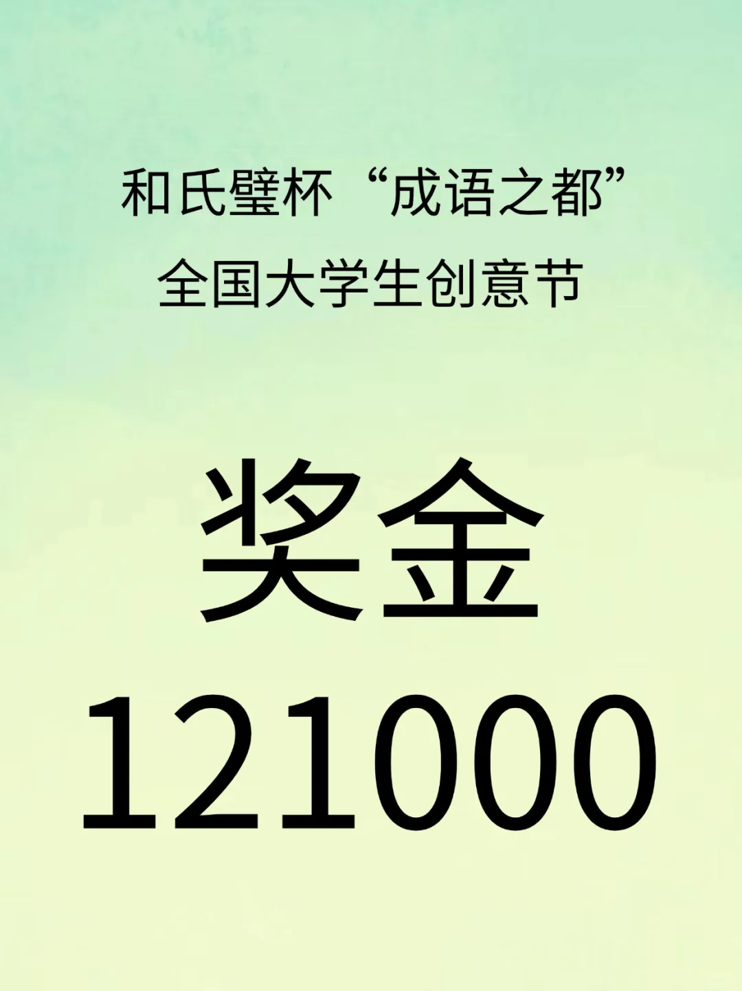 奖金121000💰--成语之都大学生创意节