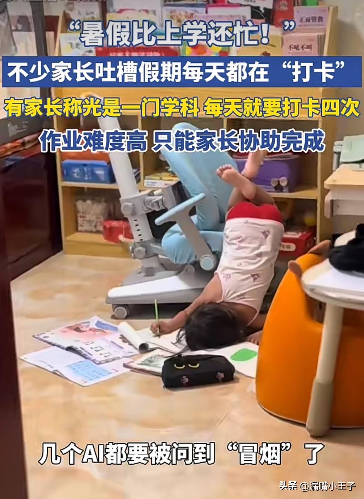 暑假比上学还忙，都在做“预制学生”，这究竟是孩子的暑假还是家长的暑假？
暑假刚过