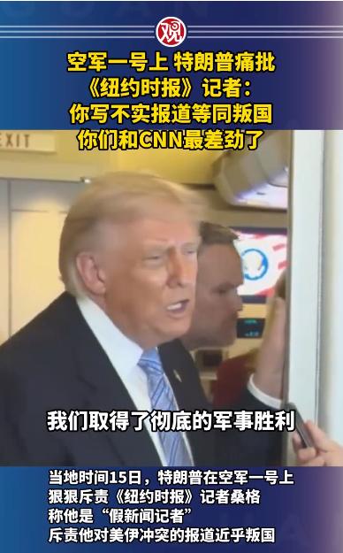美国的新闻自由死了！特朗普空军一号上大骂记者，骂到全场死寂。美国所谓的”新闻自由