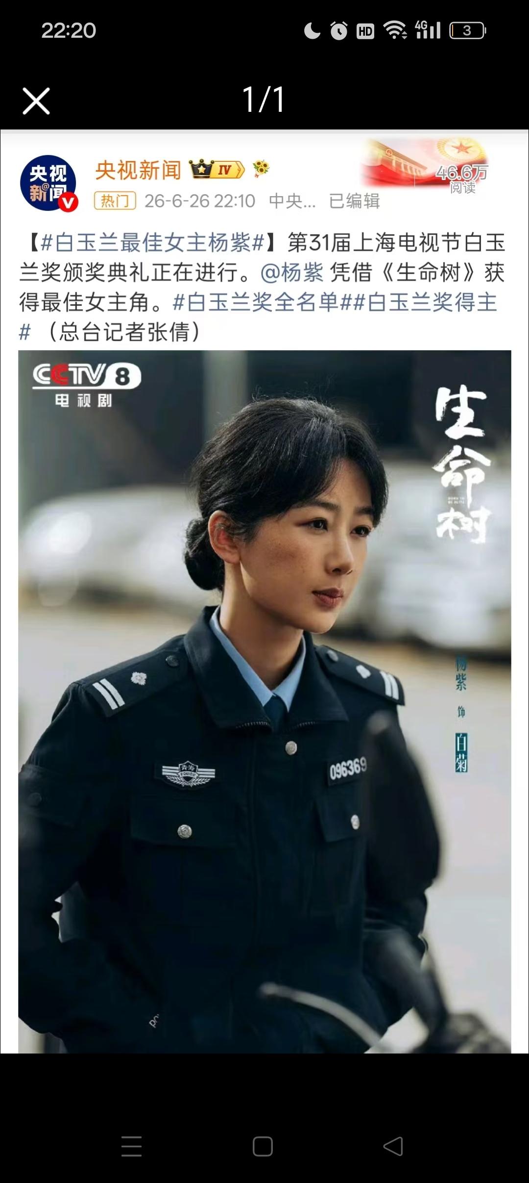 白玉兰的获奖名单来啦！杨紫凭借《生命树》获得最佳女主角
于和伟凭借《沉默的荣耀》