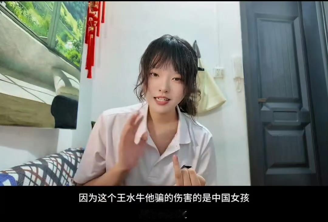 小破站一 up 主为和王水牛交往的女生辩解，说她们是受害者，被王水牛骗财骗色，她