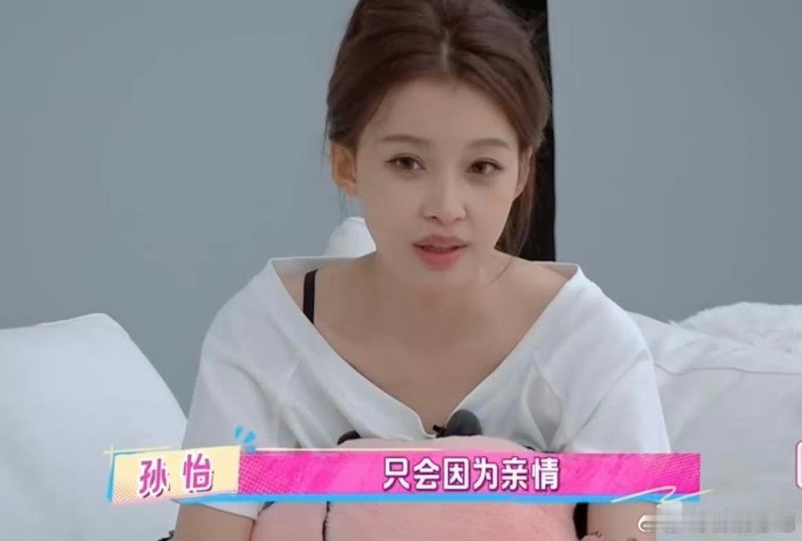 孙怡说只会为了亲情感动 孙怡走过爱情里的起伏，才更珍惜亲情的恒常，这种从热烈到沉