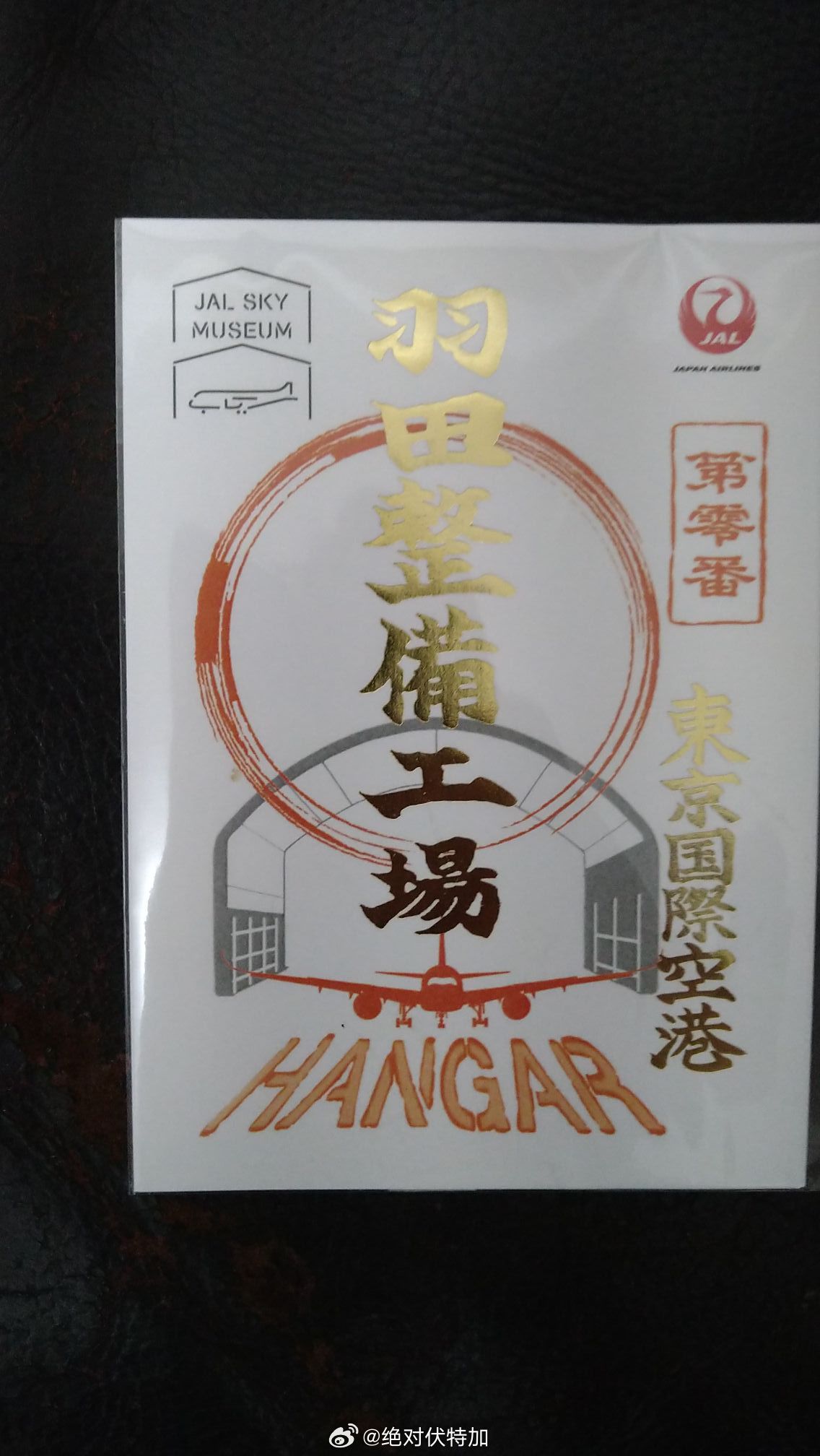 JAL 日本航空在日本各机场也有收集御朱印的活动。日本的企业真是把民俗玩透了。日