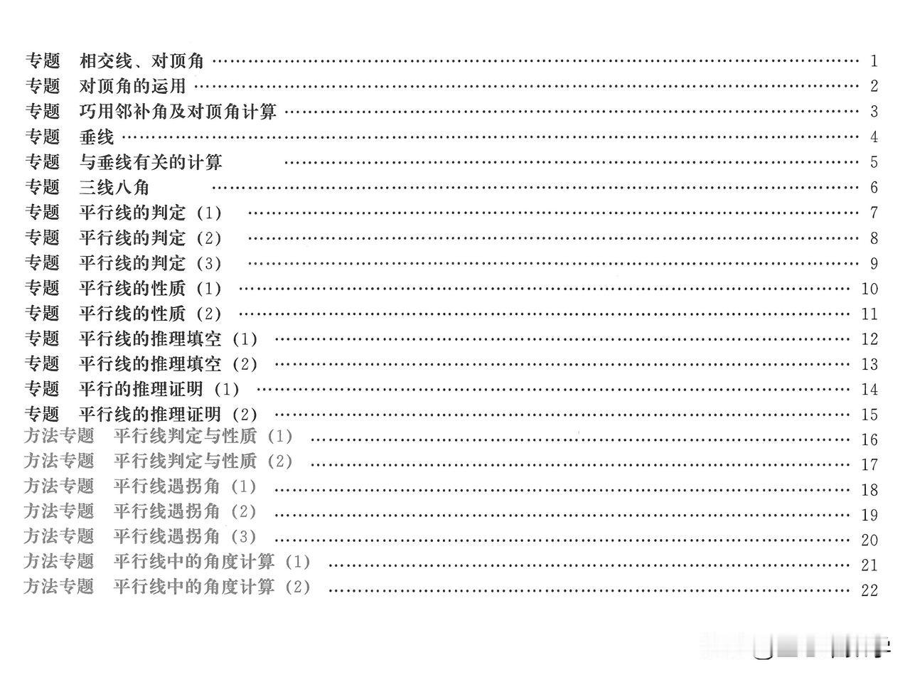 7下数学专题讲练——平行线、相交线22个专题
寒假期间，预习了新课之后，不妨试试