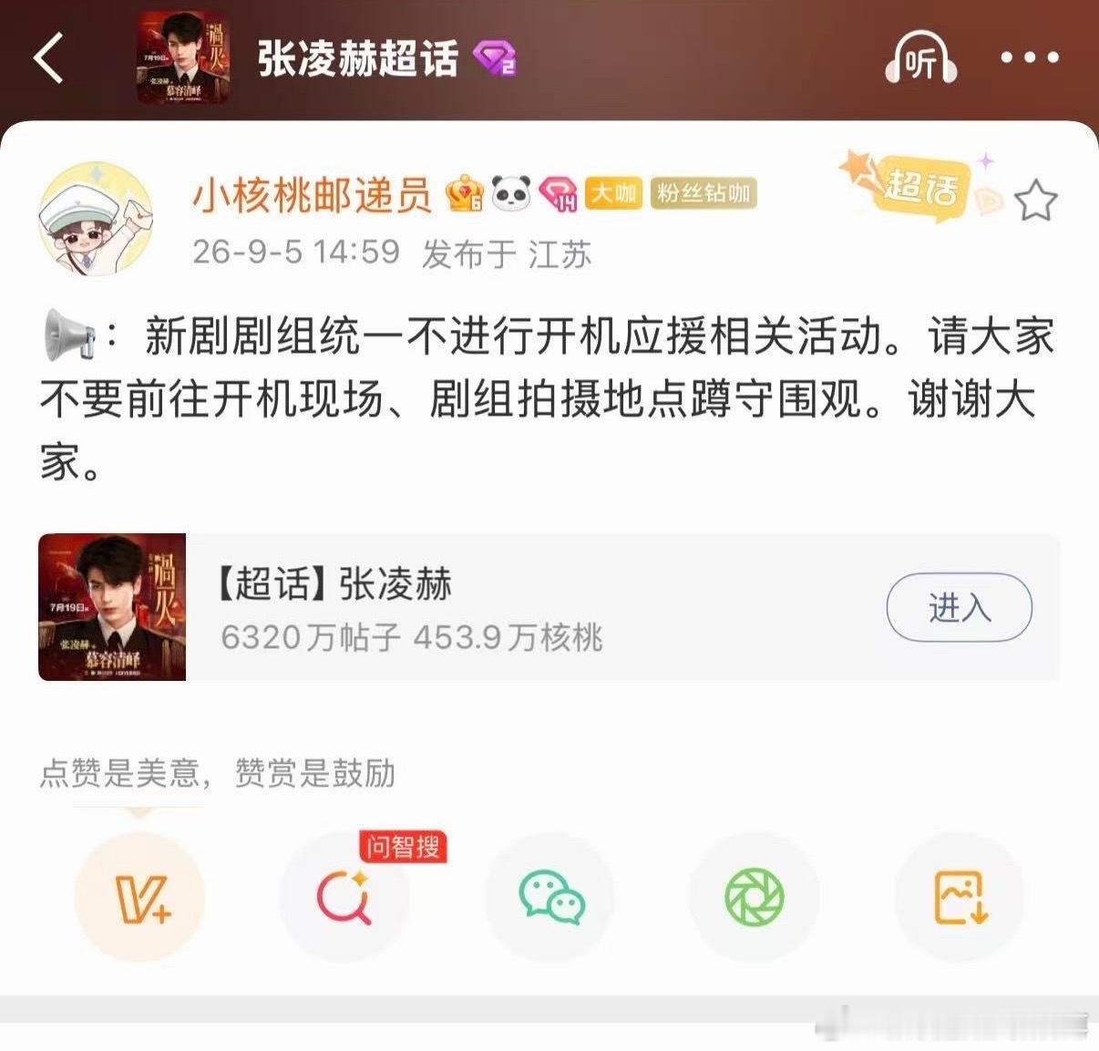 新剧《刺棠》开机，张凌赫方主动倡导取消开机线下应援，不摆花篮、不送物资礼包，同时