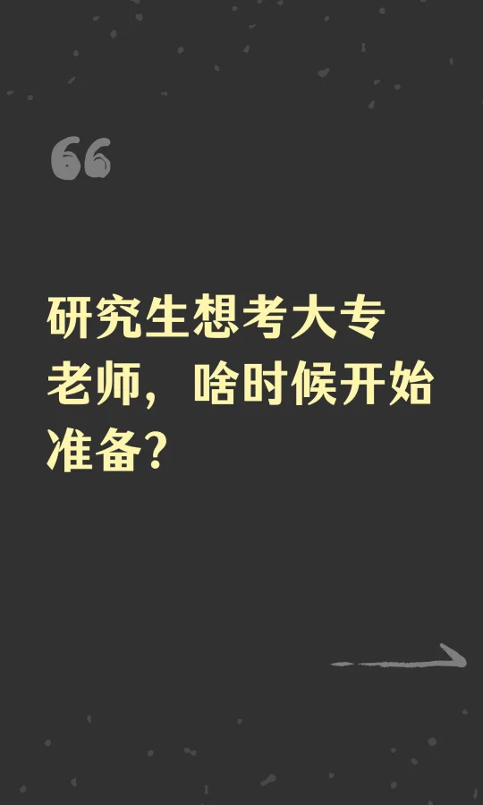 研究生想考大专老师，啥时候开始准备？
