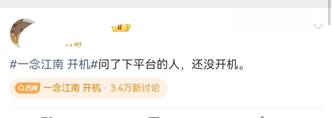 瓜主集体说虞书欣王安宇《一念江南》暂不开机。 ​​​