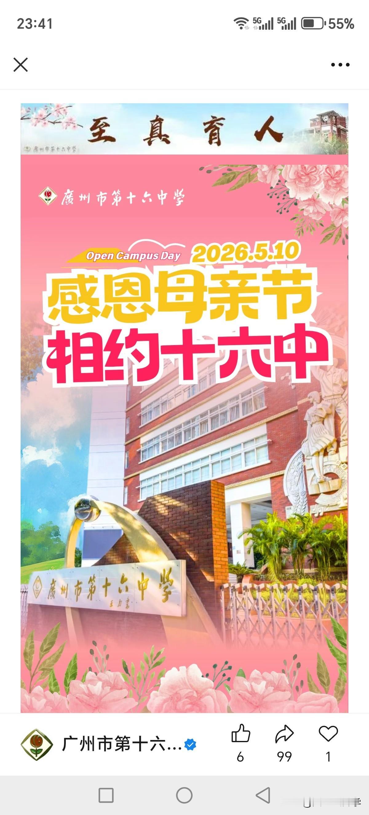 2026年广州市第十六中学校园开放日定在5月10日，感兴趣的老三区家长们可以去看