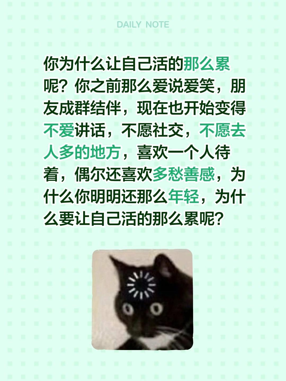 你为什么让自己活的那么累呢？你之前那么爱说爱笑，朋友成群结伴，现在也开始变得不爱