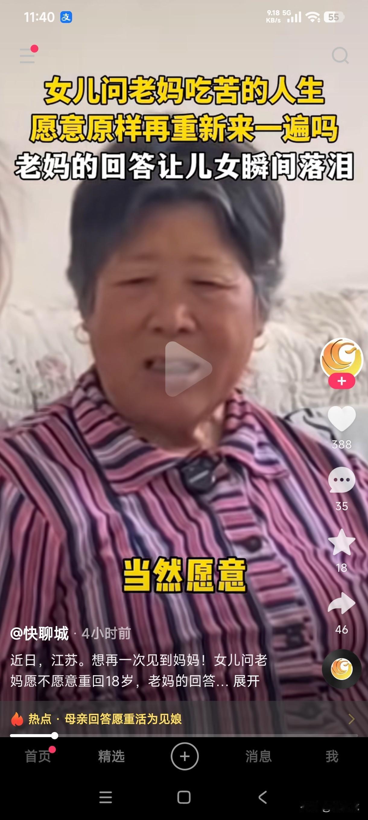 女儿问老妈愿不愿意重回到18岁，老妈说愿意，并说之前所经历的一切苦难在经历一遍，