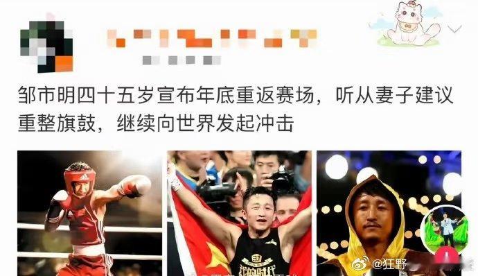 45岁的奥运拳王邹市明在2026年8月官宣年底重返拳击赛场，表面是“听老婆的话重
