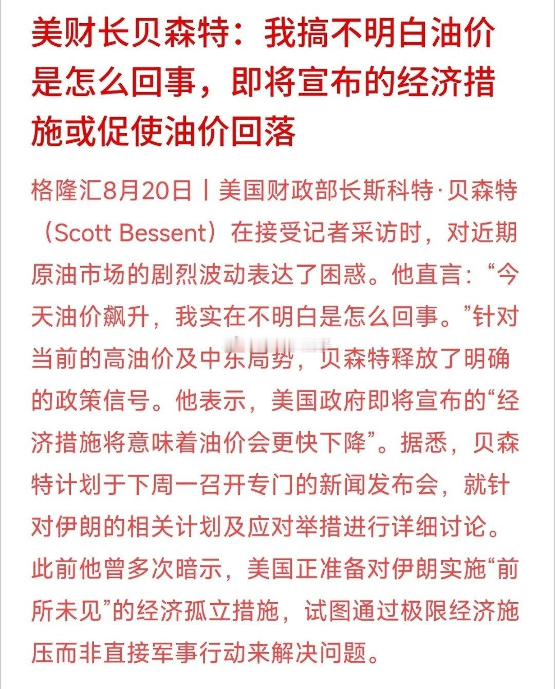 连美国财长都坦言看不懂油价飙升，普通人该如何看待本轮涨价？美财长贝森特公开表示难