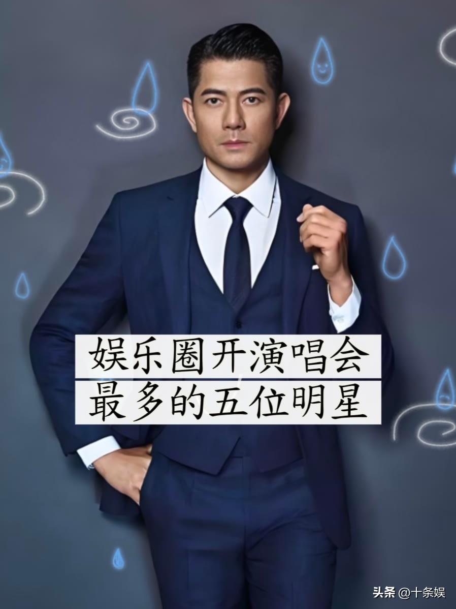 娱乐圈开演唱会最多的5位明星