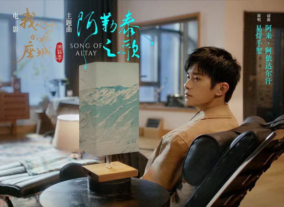 易烊千玺主题曲阿勒泰之歌上线易烊千玺演绎阿勒泰之歌 主题曲《阿勒泰之歌》 ​​​
