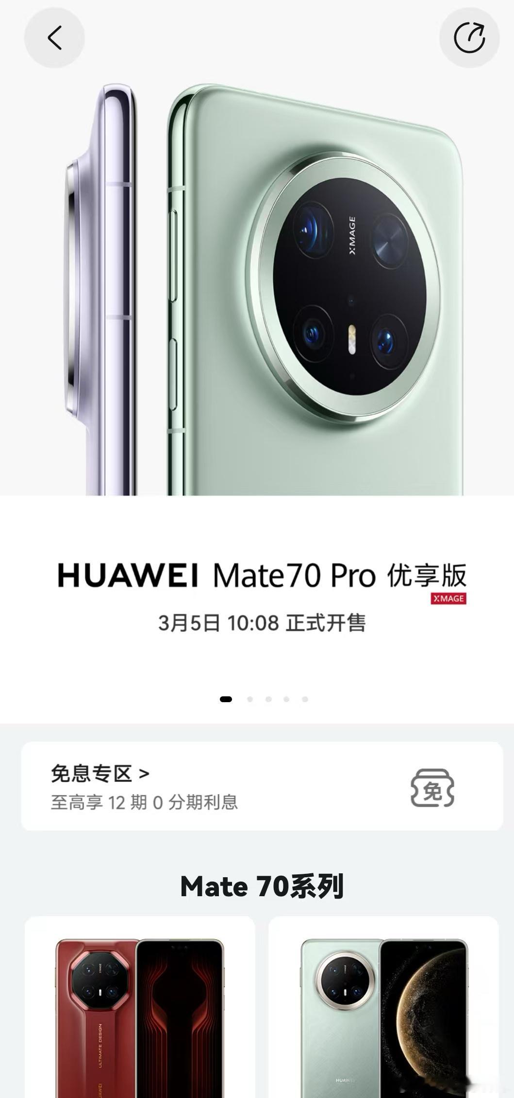 华为宣布推出Mate 70 Pro优享版，将于3月5日正式开售。目前华为商城已经