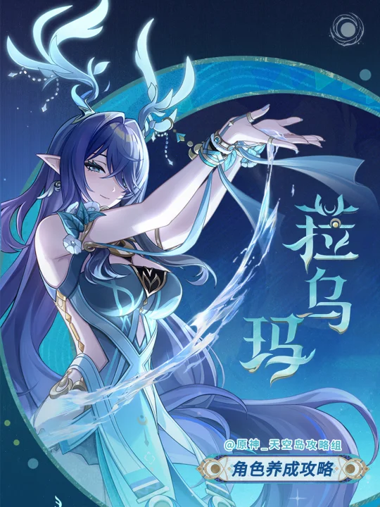原神挪德卡莱「霜月之子」⭐菈乌玛攻略!