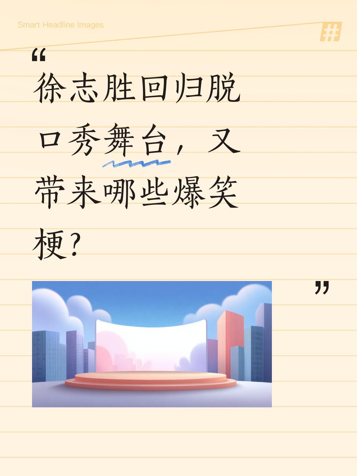 徐志胜回归脱口秀舞台，又带来哪些爆笑梗？
最近徐志胜在脱口秀表演中调侃同行，笑称