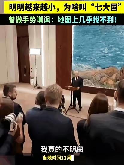 G7开会，普京说这几个国家明明越来越小，怎么现在还叫“七大工业国”？[笑哭]
