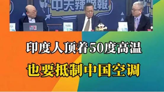 单日或致3400人死亡！为什么印度宁愿顶着50℃高温，也要抵制中国空调？
 
麻
