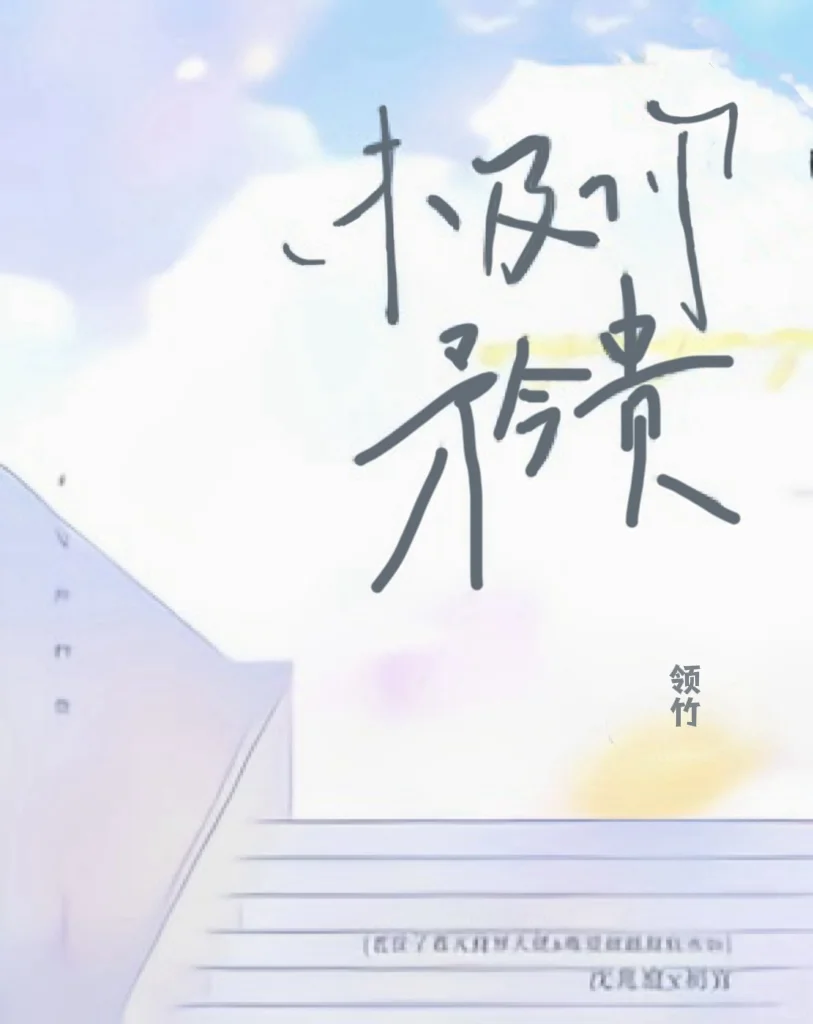 💕年龄差九岁【老房子着火🆚甜软水仙】