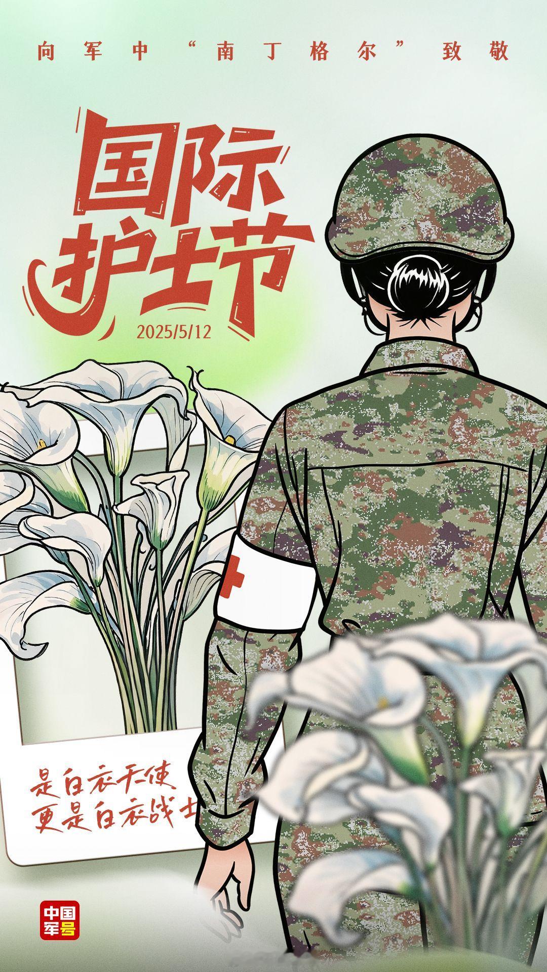 今天是国际护士节，向军中“南丁格尔”致敬！谢谢你们用无私的爱心和专业的技能，守护