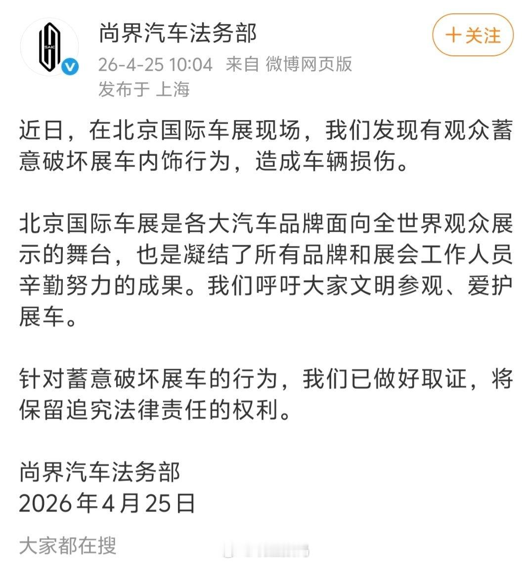 尚界法务部：在北京国际车展现场，我们发现有观众蓄意破坏展车内饰行为，造成车辆损伤