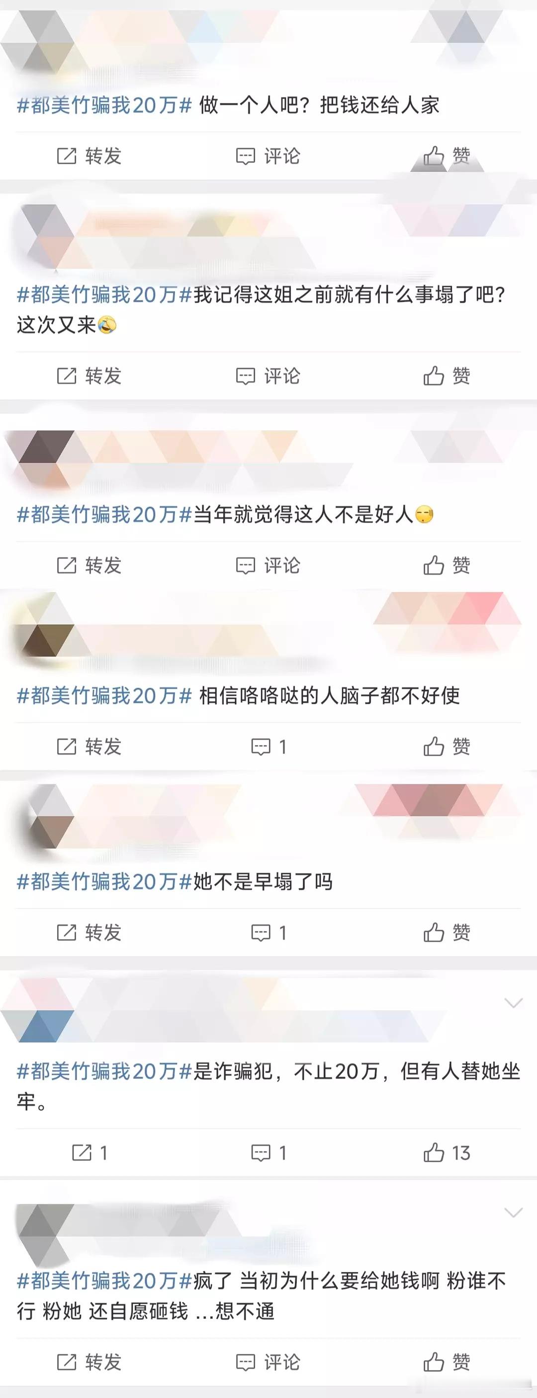 都美竹骗我20万都美竹跟刘轩丞的热搜一起看就知道什么叫男人挣钱还是太容易了。。。